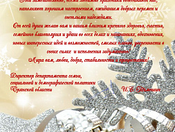 Поздравление с наступающим Новым Годом Поздравление с наступающим Новым Годом
